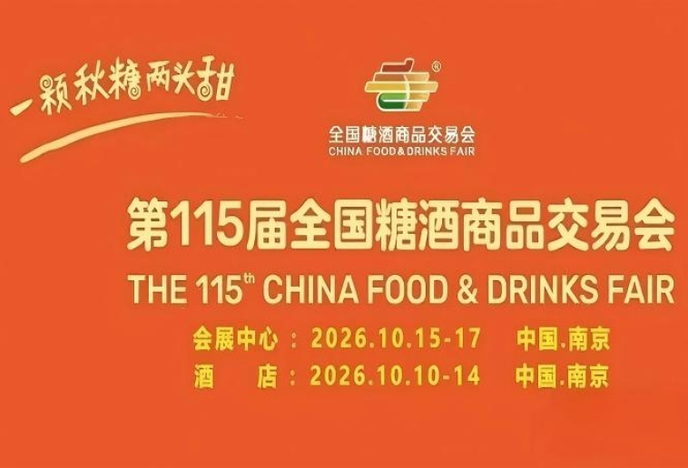 10月金陵，第115届糖酒会惊艳绽放，九大核心展区、十六个特色专区，20万平方米，打造食业潮流引擎。