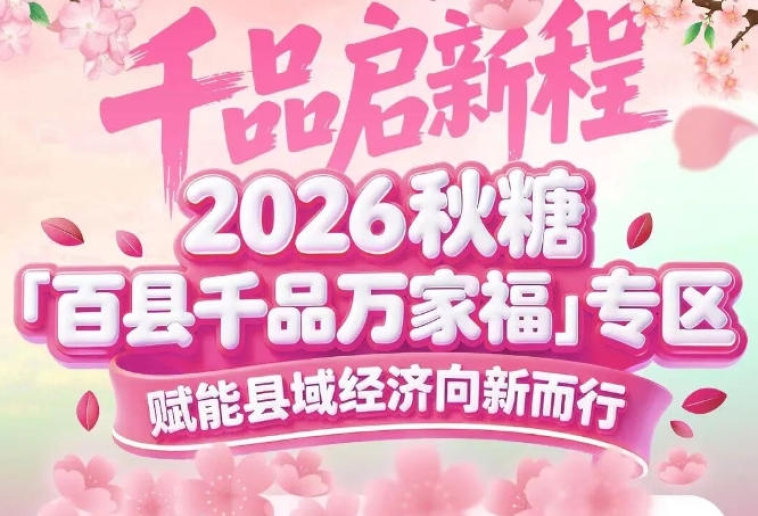 专业采购商带着明确需求到场——南京秋糖百县千品专区成交转化高效