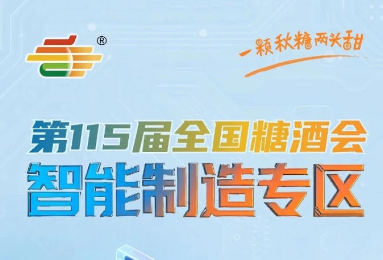 既是行业技术成果的集中展示更是推动食品工业高质量发展的重要举措，南京秋糖智能制造专区使命光荣
